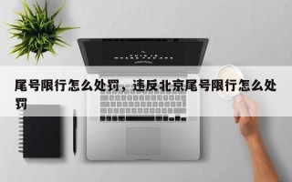 尾号限行怎么处罚，违反北京尾号限行怎么处罚