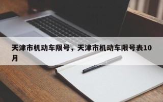 天津市机动车限号，天津市机动车限号表10月