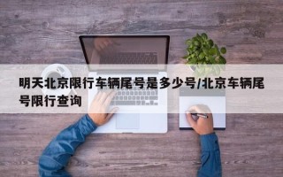 明天北京限行车辆尾号是多少号/北京车辆尾号限行查询