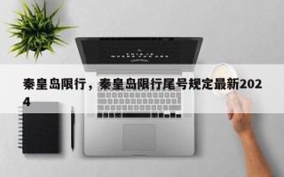 秦皇岛限行，秦皇岛限行尾号规定最新2024