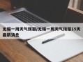 无锡一周天气预报/无锡一周天气预报15天最新消息