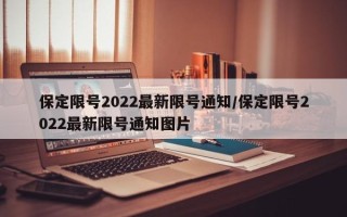 保定限号2022最新限号通知/保定限号2022最新限号通知图片