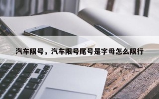 汽车限号，汽车限号尾号是字母怎么限行