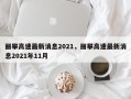 丽攀高速最新消息2021，丽攀高速最新消息2021年11月