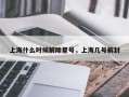 上海什么时候解除星号，上海几号解封