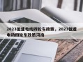 2023低速电动四轮车政策，2023低速电动四轮车政策河南