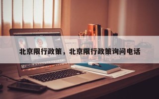 北京限行政策，北京限行政策询问电话