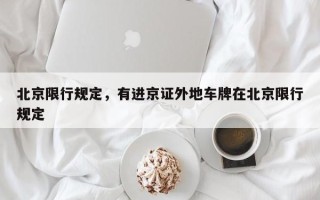 北京限行规定，有进京证外地车牌在北京限行规定