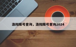 洛阳限号查询，洛阳限号查询2024