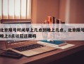 北京限号时间早上几点到晚上几点，北京限号晚上8点以后还限吗