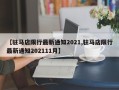 【驻马店限行最新通知2021,驻马店限行最新通知202111月】