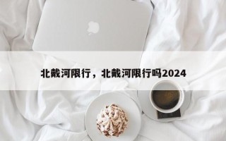 北戴河限行，北戴河限行吗2024