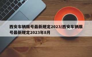 西安车辆限号最新规定2023/西安车辆限号最新规定2023年8月