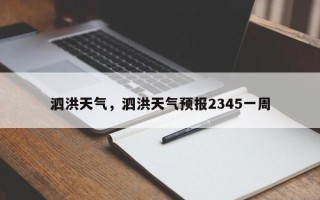 泗洪天气，泗洪天气预报2345一周