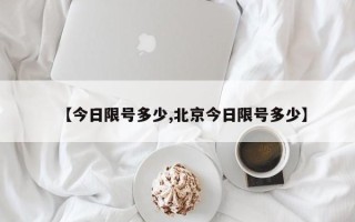 【今日限号多少,北京今日限号多少】