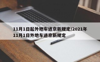 11月1日起外地车进京新规定/2021年11月1日外地车进京新规定