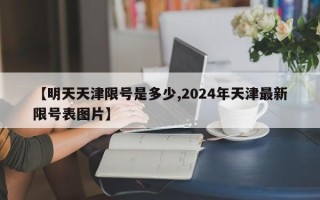 【明天天津限号是多少,2024年天津最新限号表图片】