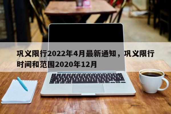 巩义限行2022年4月最新通知，巩义限行时间和范围2020年12月-第1张图片-瓜子生活资讯-提供便民生活资讯信息的网站