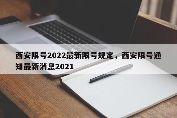 西安限号2022最新限号规定，西安限号通知最新消息2021-第1张图片-瓜子生活资讯-提供便民生活资讯信息的网站