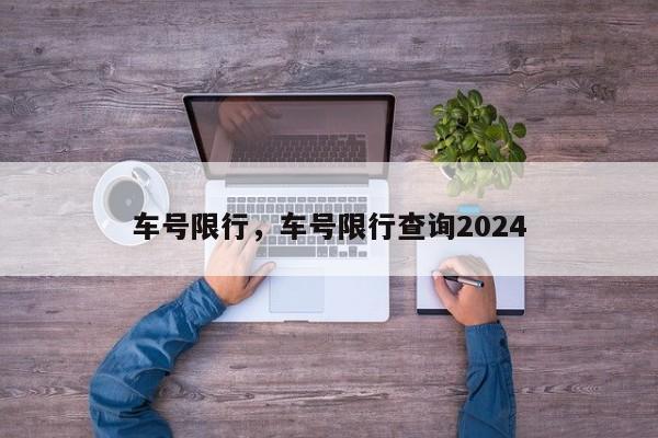 车号限行，车号限行查询2024-第1张图片-瓜子生活资讯-提供便民生活资讯信息的网站