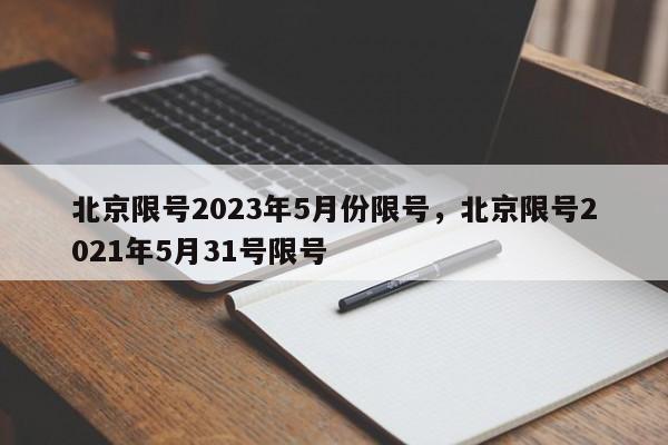 北京限号2023年5月份限号，北京限号2021年5月31号限号-第1张图片-瓜子生活资讯-提供便民生活资讯信息的网站