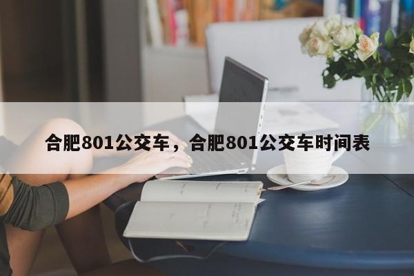 合肥801公交车，合肥801公交车时间表-第1张图片-瓜子生活资讯-提供便民生活资讯信息的网站