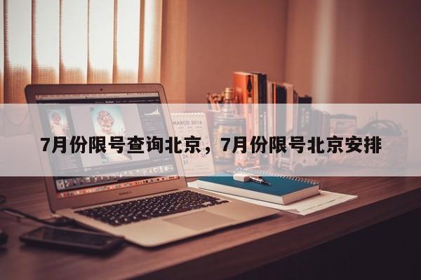 7月份限号查询北京，7月份限号北京安排-第1张图片-瓜子生活资讯-提供便民生活资讯信息的网站