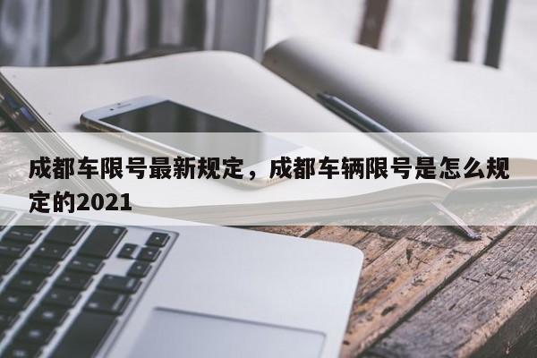 成都车限号最新规定，成都车辆限号是怎么规定的2021-第1张图片-瓜子生活资讯-提供便民生活资讯信息的网站