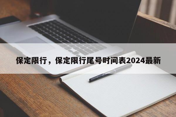 保定限行，保定限行尾号时间表2024最新-第1张图片-瓜子生活资讯-提供便民生活资讯信息的网站