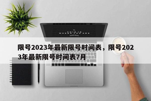 限号2023年最新限号时间表，限号2023年最新限号时间表7月-第1张图片-瓜子生活资讯-提供便民生活资讯信息的网站