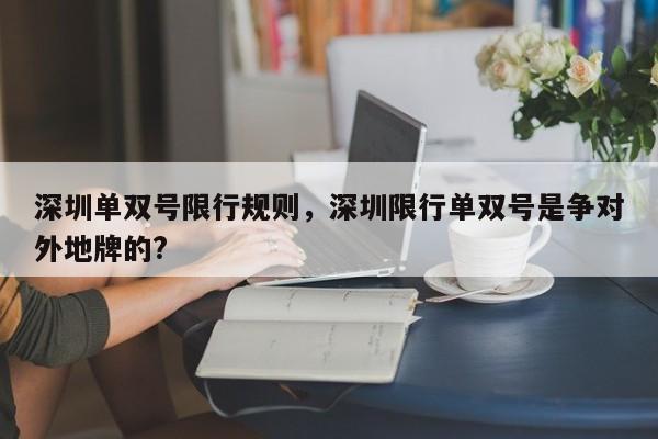 深圳单双号限行规则，深圳限行单双号是争对外地牌的?-第1张图片-瓜子生活资讯-提供便民生活资讯信息的网站