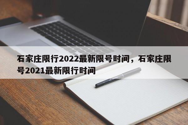 石家庄限行2022最新限号时间，石家庄限号2021最新限行时间-第1张图片-瓜子生活资讯-提供便民生活资讯信息的网站