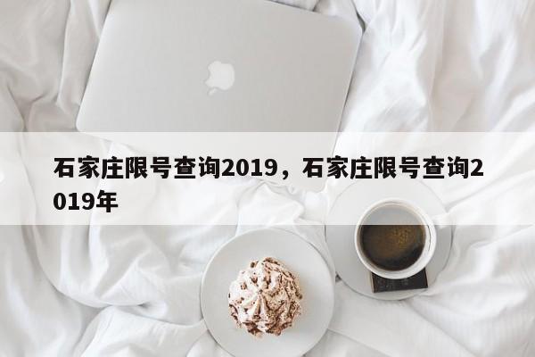 石家庄限号查询2019，石家庄限号查询2019年-第1张图片-瓜子生活资讯-提供便民生活资讯信息的网站