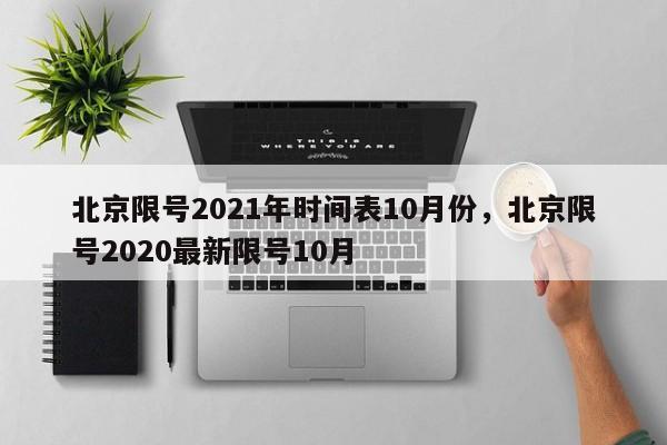 北京限号2021年时间表10月份，北京限号2020最新限号10月-第1张图片-瓜子生活资讯-提供便民生活资讯信息的网站