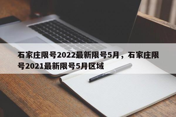 石家庄限号2022最新限号5月，石家庄限号2021最新限号5月区域-第1张图片-瓜子生活资讯-提供便民生活资讯信息的网站