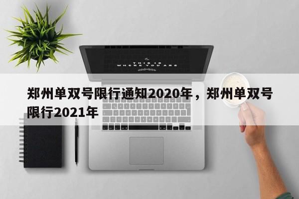 郑州单双号限行通知2020年，郑州单双号限行2021年-第1张图片-瓜子生活资讯-提供便民生活资讯信息的网站