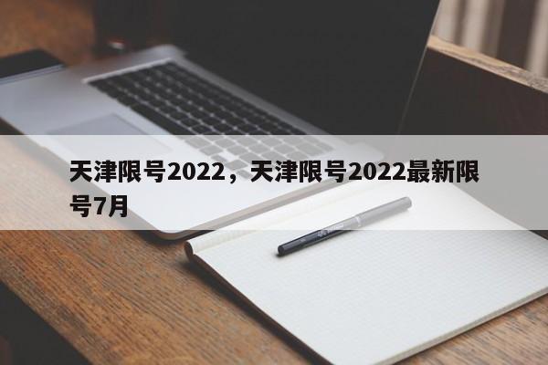 天津限号2022，天津限号2022最新限号7月-第1张图片-瓜子生活资讯-提供便民生活资讯信息的网站