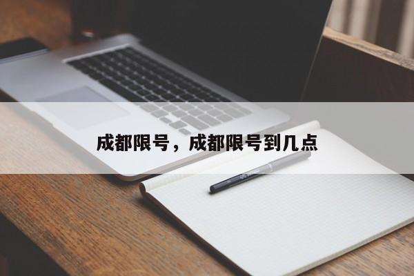 成都限号，成都限号到几点-第1张图片-瓜子生活资讯-提供便民生活资讯信息的网站