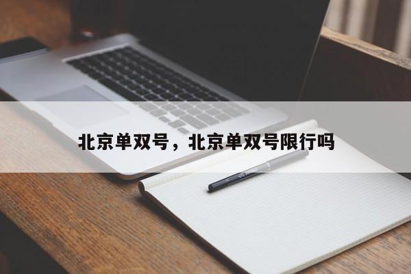 北京单双号，北京单双号限行吗-第1张图片-瓜子生活资讯-提供便民生活资讯信息的网站