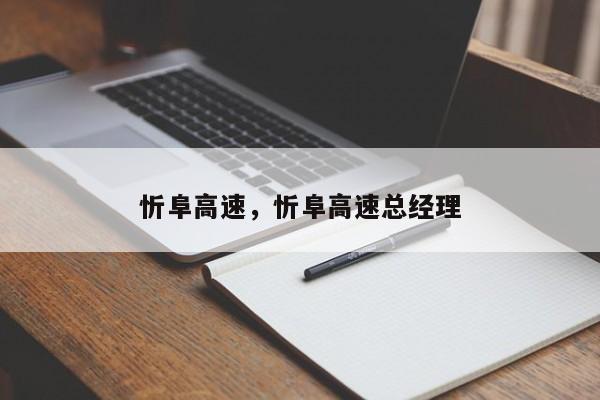 忻阜高速，忻阜高速总经理-第1张图片-瓜子生活资讯-提供便民生活资讯信息的网站