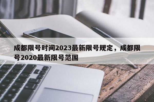 成都限号时间2023最新限号规定，成都限号2020最新限号范围-第1张图片-瓜子生活资讯-提供便民生活资讯信息的网站