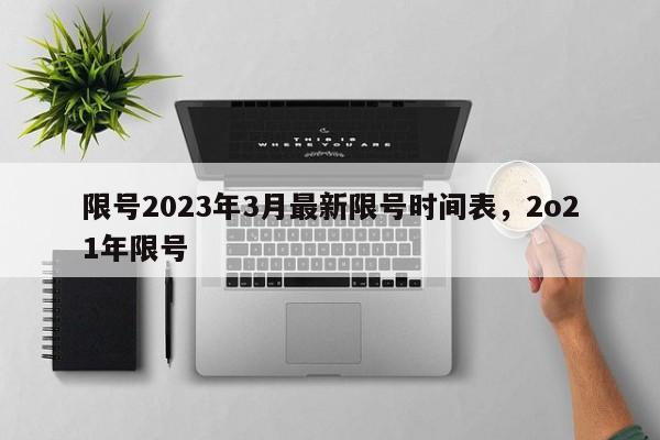 限号2023年3月最新限号时间表，2o21年限号-第1张图片-瓜子生活资讯-提供便民生活资讯信息的网站