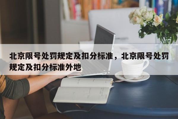 北京限号处罚规定及扣分标准，北京限号处罚规定及扣分标准外地-第1张图片-瓜子生活资讯-提供便民生活资讯信息的网站