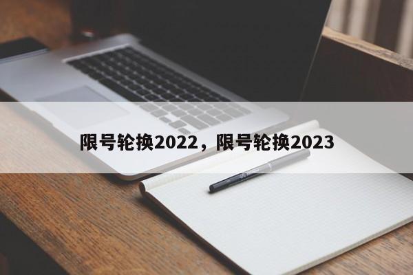 限号轮换2022，限号轮换2023-第1张图片-瓜子生活资讯-提供便民生活资讯信息的网站