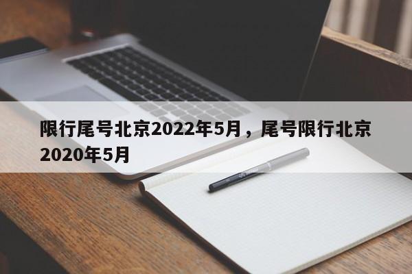 限行尾号北京2022年5月，尾号限行北京2020年5月-第1张图片-瓜子生活资讯-提供便民生活资讯信息的网站