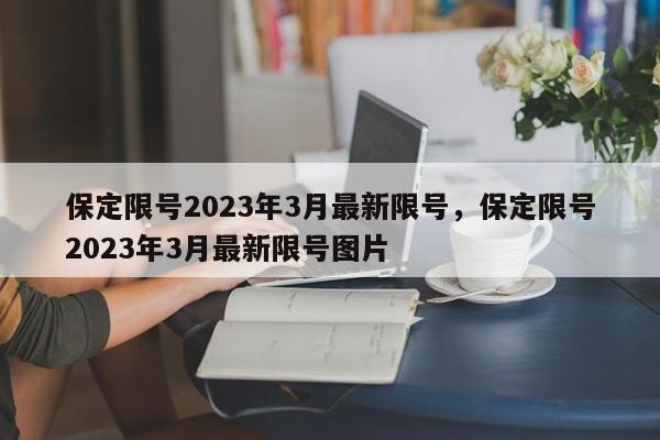 保定限号2023年3月最新限号，保定限号2023年3月最新限号图片-第1张图片-瓜子生活资讯-提供便民生活资讯信息的网站