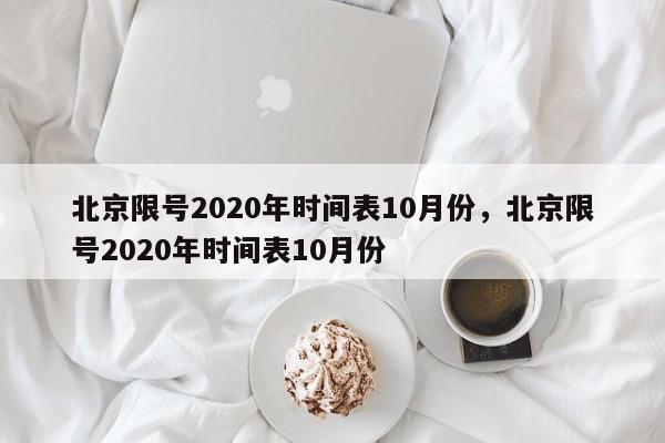 北京限号2020年时间表10月份，北京限号2020年时间表10月份-第1张图片-瓜子生活资讯-提供便民生活资讯信息的网站