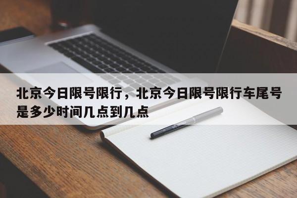 北京今日限号限行，北京今日限号限行车尾号是多少时间几点到几点-第1张图片-瓜子生活资讯-提供便民生活资讯信息的网站