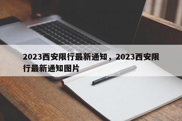 2023西安限行最新通知，2023西安限行最新通知图片-第1张图片-瓜子生活资讯-提供便民生活资讯信息的网站