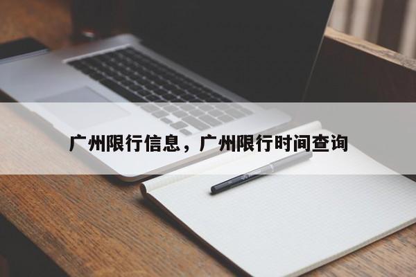 广州限行信息，广州限行时间查询-第1张图片-瓜子生活资讯-提供便民生活资讯信息的网站